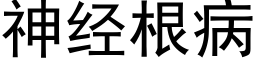 神经根病 (黑体矢量字库)