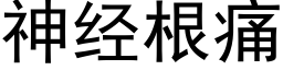 神经根痛 (黑体矢量字库)