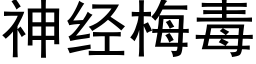 神经梅毒 (黑体矢量字库)