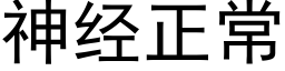 神经正常 (黑体矢量字库)