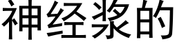 神经浆的 (黑体矢量字库)