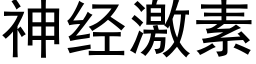 神经激素 (黑体矢量字库)