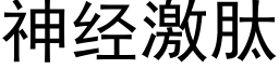 神经激肽 (黑体矢量字库)