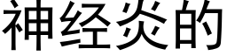 神经炎的 (黑体矢量字库)