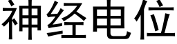 神经电位 (黑体矢量字库)