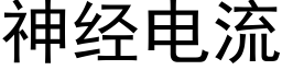 神经电流 (黑体矢量字库)