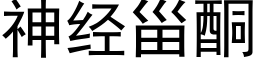 神经甾酮 (黑体矢量字库)