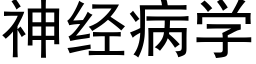 神經病學 (黑體矢量字庫)