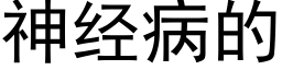 神经病的 (黑体矢量字库)