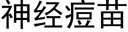 神经痘苗 (黑体矢量字库)