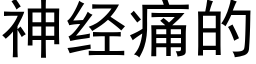 神经痛的 (黑体矢量字库)