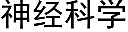 神经科学 (黑体矢量字库)