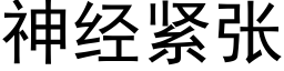 神经紧张 (黑体矢量字库)