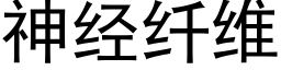 神經纖維 (黑體矢量字庫)