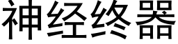 神经终器 (黑体矢量字库)