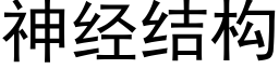 神经结构 (黑体矢量字库)