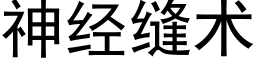 神经缝术 (黑体矢量字库)