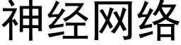 神经网络 (黑体矢量字库)