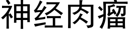 神經肉瘤 (黑體矢量字庫)