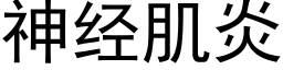 神经肌炎 (黑体矢量字库)