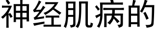 神经肌病的 (黑体矢量字库)