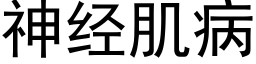 神经肌病 (黑体矢量字库)