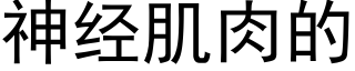 神经肌肉的 (黑体矢量字库)