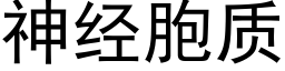 神经胞质 (黑体矢量字库)