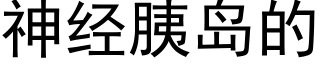 神经胰岛的 (黑体矢量字库)