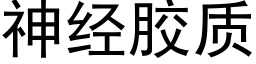 神经胶质 (黑体矢量字库)