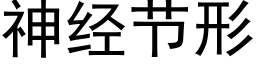 神经节形 (黑体矢量字库)