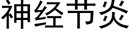 神经节炎 (黑体矢量字库)