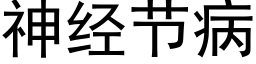 神经节病 (黑体矢量字库)