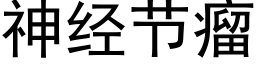 神經節瘤 (黑體矢量字庫)