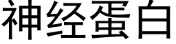 神经蛋白 (黑体矢量字库)