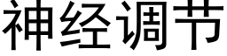 神经调节 (黑体矢量字库)