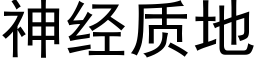 神经质地 (黑体矢量字库)