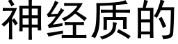 神经质的 (黑体矢量字库)