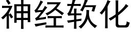 神经软化 (黑体矢量字库)