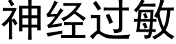 神经过敏 (黑体矢量字库)