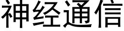 神经通信 (黑体矢量字库)