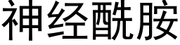 神经酰胺 (黑体矢量字库)