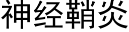 神经鞘炎 (黑体矢量字库)