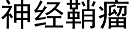 神经鞘瘤 (黑体矢量字库)