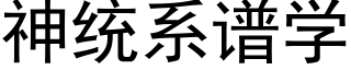 神統系譜學 (黑體矢量字庫)