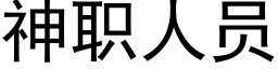 神职人员 (黑体矢量字库)