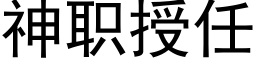 神职授任 (黑体矢量字库)