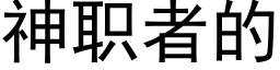 神職者的 (黑體矢量字庫)