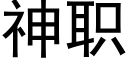 神职 (黑体矢量字库)