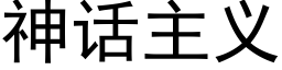 神话主义 (黑体矢量字库)